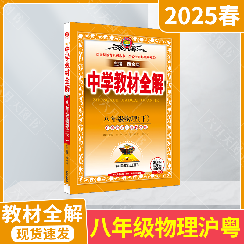教材全解八年级下册物理薛金星