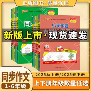 2025春下25秋上适用任选pass绿卡小学学霸同步作文看图说话写话一二三四五六年级语文人教版 视频讲作文123456年级上三步写好作全解