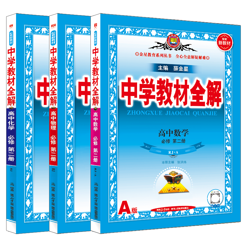 高一下数理化必第二册3本薛金星
