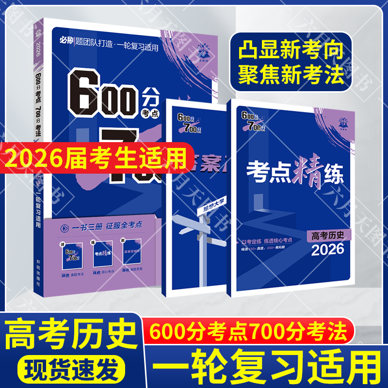 600分考点700分考法高考历史