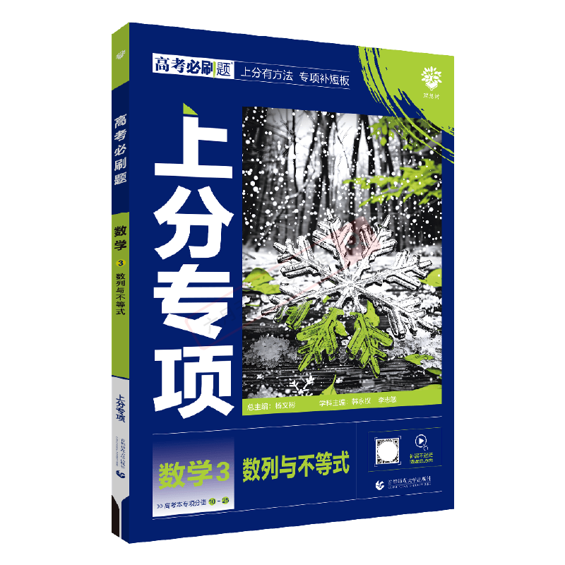 2026适用高考必刷题上分专项数学3数列与不等式杨文彬上分有方法补短板微课补漏高中必修高一二基础题训练答案解析全解读专项练辅