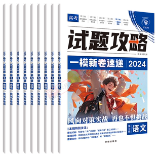2026适用任选理想树试题攻略一模新卷速递高考语文数学英语物理化学生物政治历史地理第3辑高三模拟汇编全解必刷题辅导预测模拟押