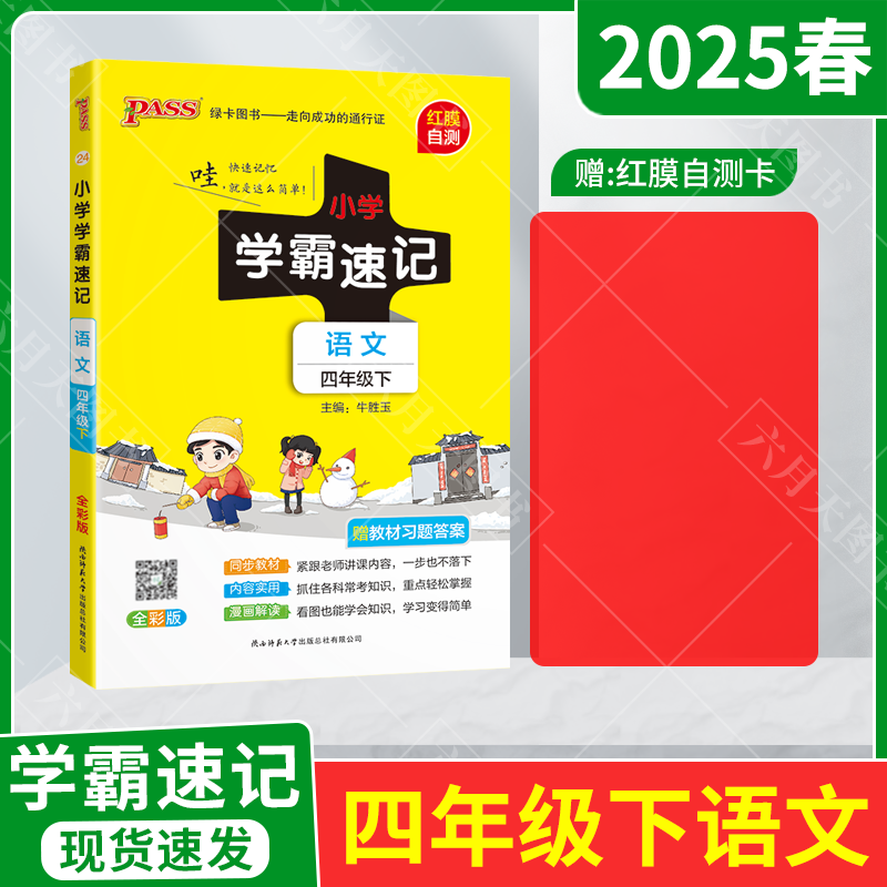 小学学霸速记语文四年级下册