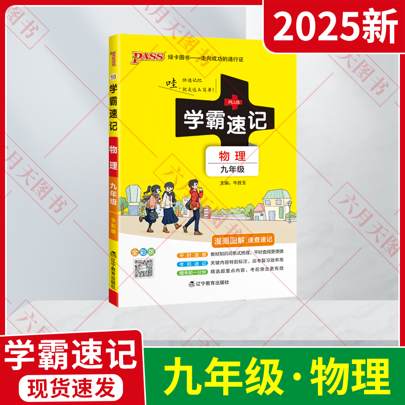 2025pass绿卡学霸速记九年物理