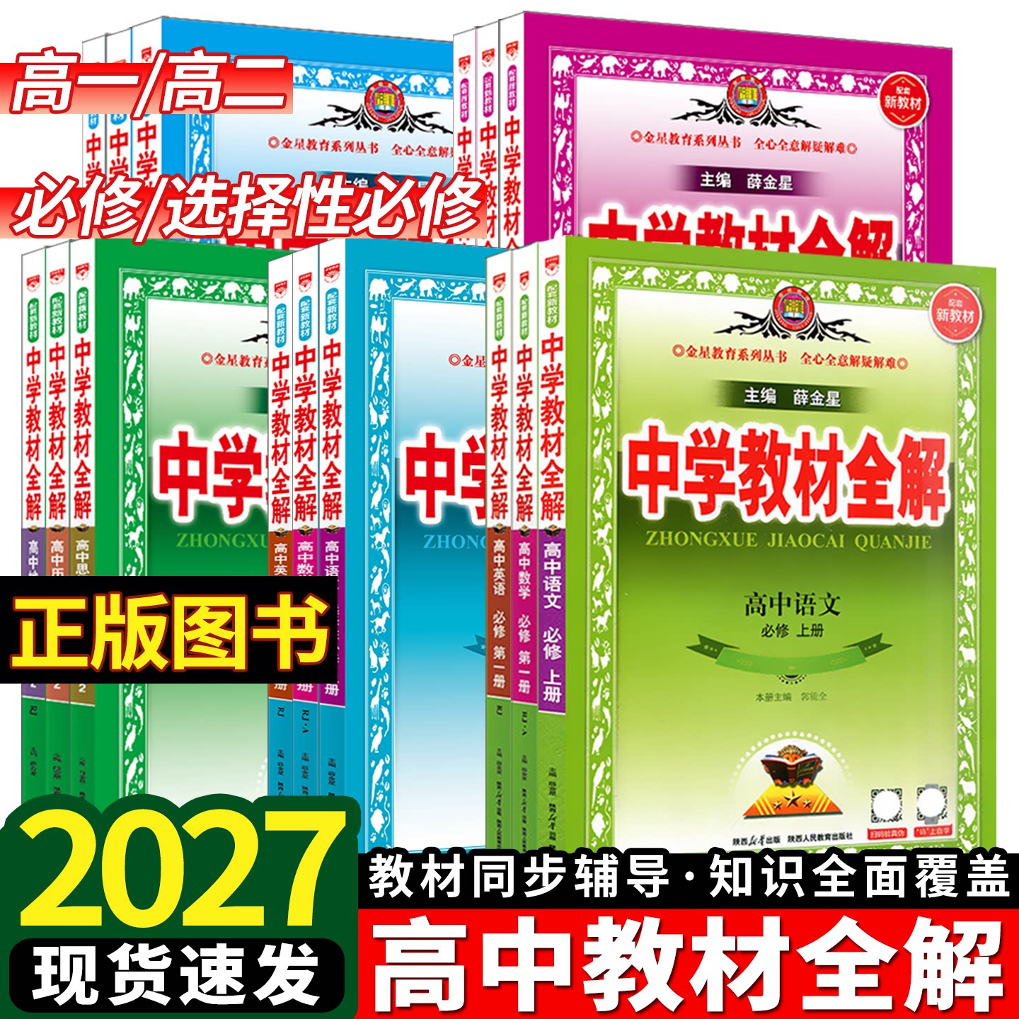 2026新版高中教材全解高一二图片