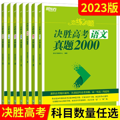 任选新东方恋练有题决胜高考语文