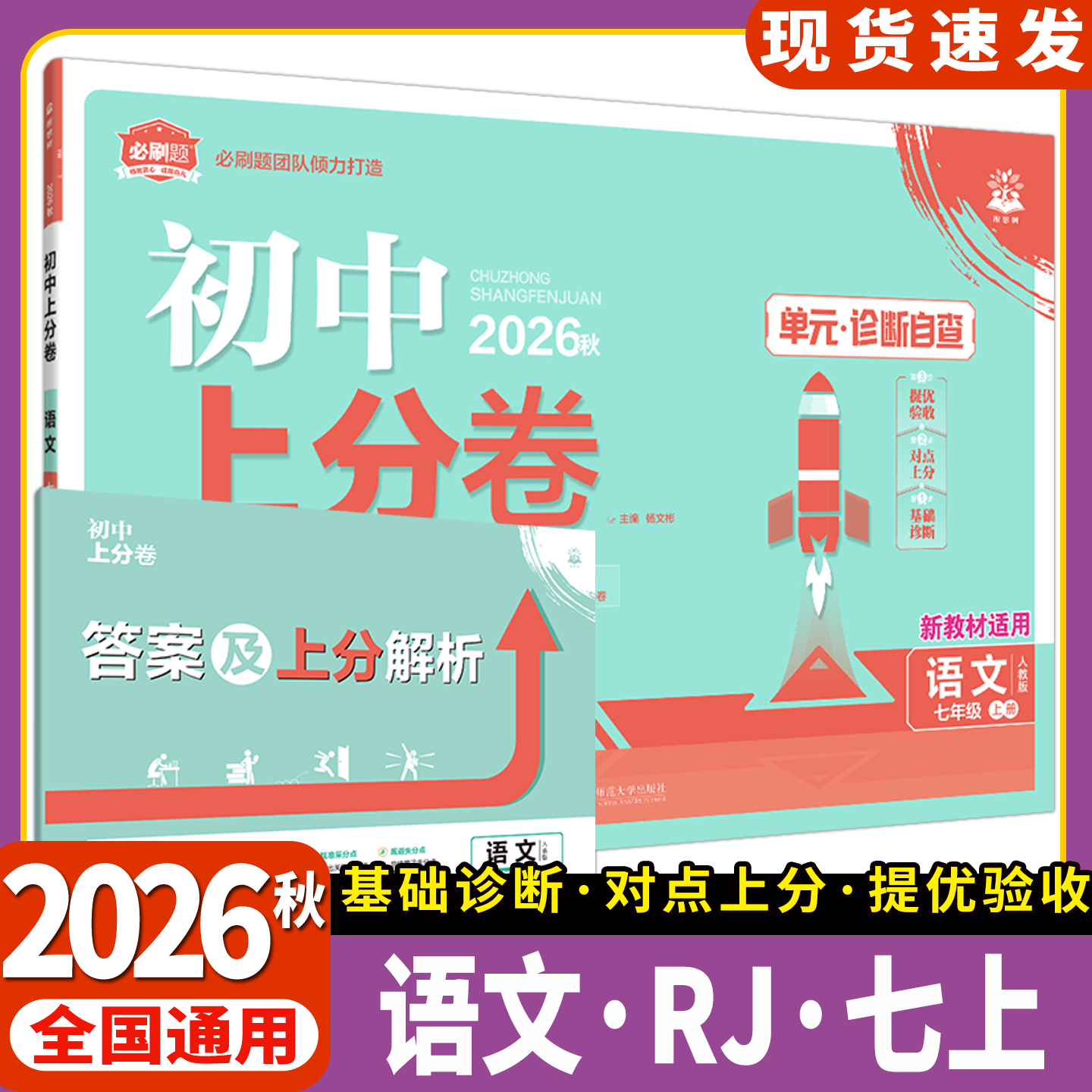 2026秋初中上分卷七年级上册语文人教版7年级上单元诊断自查单元月考期中末专项检测试卷答案解析评分细则初一必刷题团队打造训