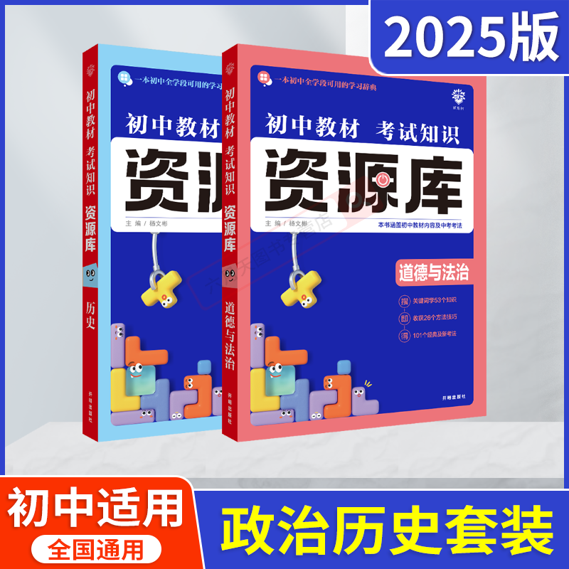 2025适用初中政治历史2本教材考试知识资源库初中道德与法治杨文彬技巧中考法学习词典初一二三七八九年级中考基础知识手册大全解