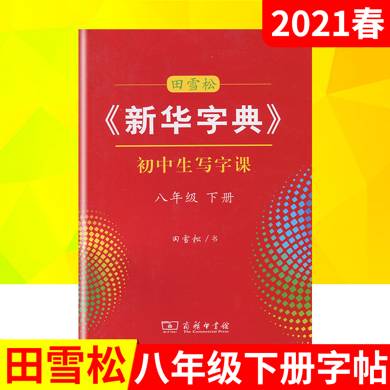 2021春版田雪松字帖《新华字典》八年级下册统编版初中生写字课8年级下语文人教正楷楷书字帖八下同步临写字帖钢笔描红字帖书写练