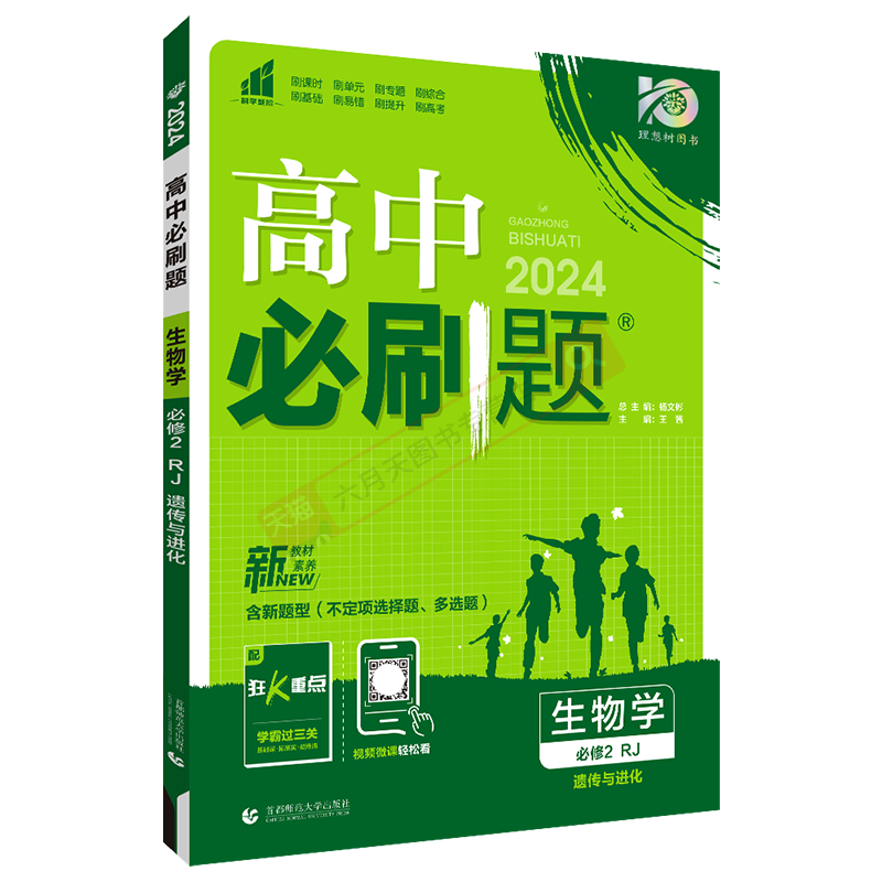 高中必刷题生物必修2RJ