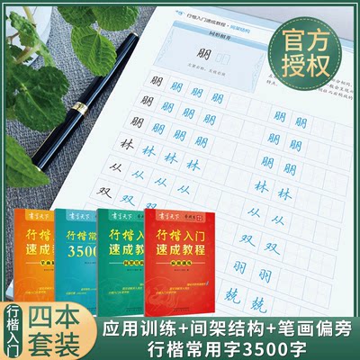 [官方授权]行楷字帖4本行楷入门速成教程笔画偏旁间架结构应用训练常用字3500字蔡殿雷书写天下初学者公务员临摹钢硬笔书法