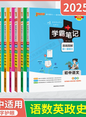 2025适用6本pass学霸笔记初中语文数学英语政治历史地理部编人教中考初一二三789年级七八九年级基础知识手册全解速查知识大全辅导