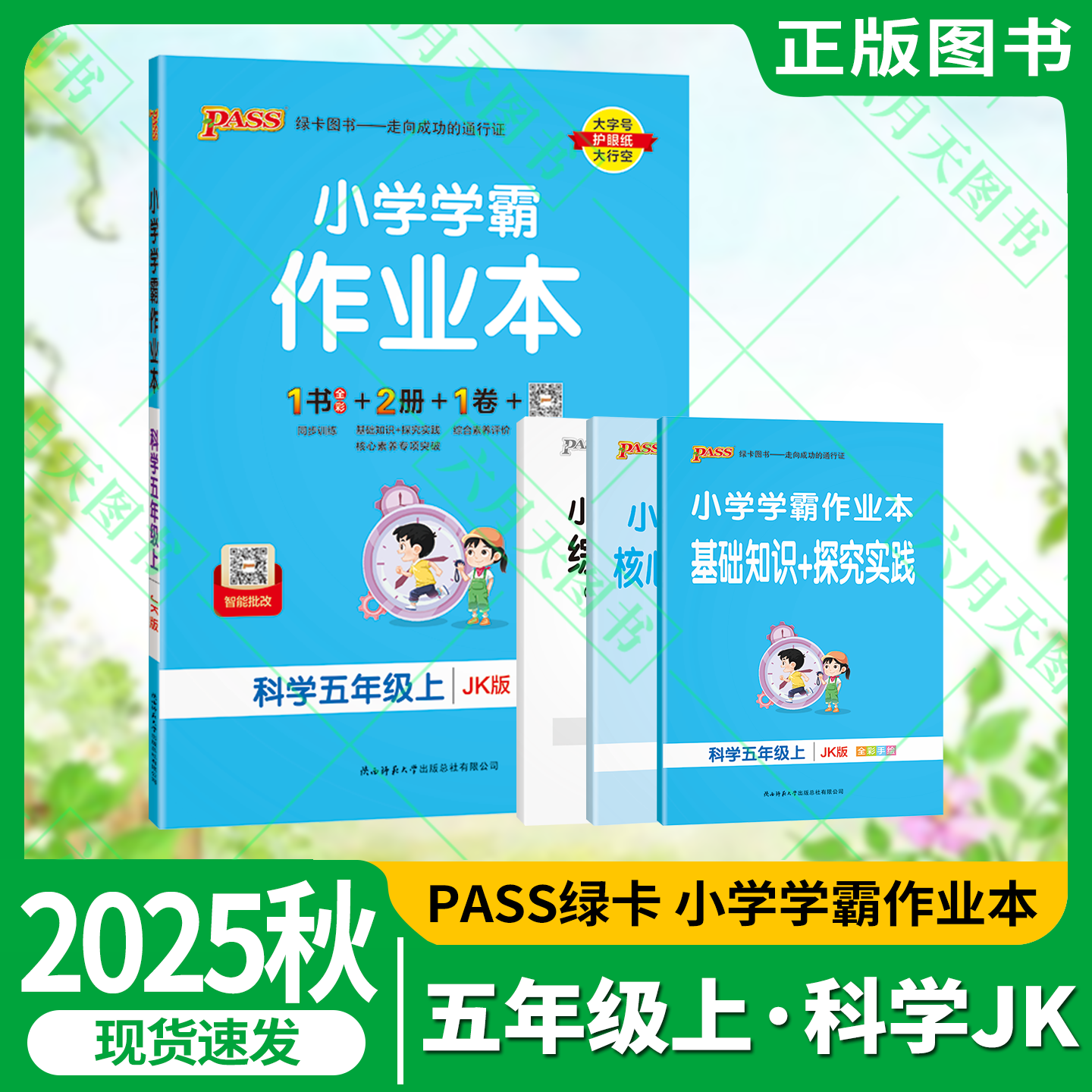 秋版学霸作业本五年级上册科学