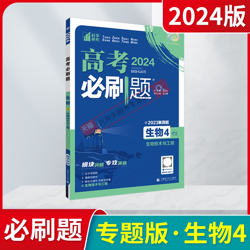 2024版高考必刷题生物4生物技术与工程模块突破专攻薄弱杨文彬含新真题高中合订课时高一二基础题小题型解析全解读划重点辅导专项_虎窝淘