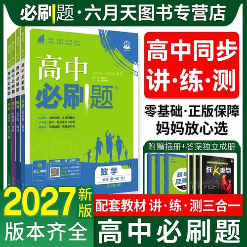 【限时立减】2027高中必刷题