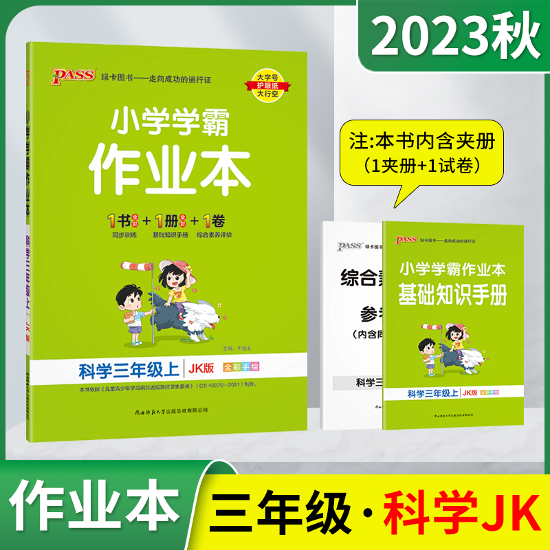 2023秋版pass绿卡小学学霸作业本三年级上册科学JK教育科学版全彩手绘3年级上同步训练基础知识手册全解读三上单元期中末试卷辅导怎么看?