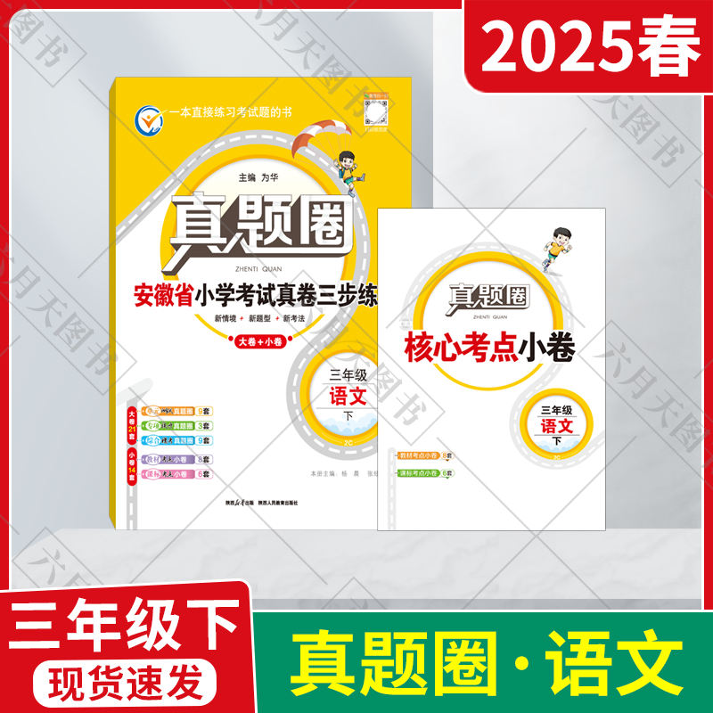 小学考试真卷三步练三年级下语文