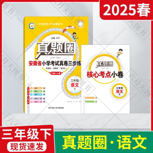 2025春适用真题圈安徽省小学考试真卷三步练三年级下册语文部编人教版 期中期末专项押题练预测试卷三下达标全练全解读 3年级下单元