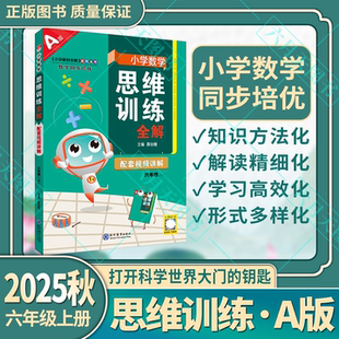2025秋适用A版 小学数学思维训练全解六年级上册薛治刚6年级上数学赠微课教材全解系列同步培优教程奥数辅导奥赛训练刷题型解读资料