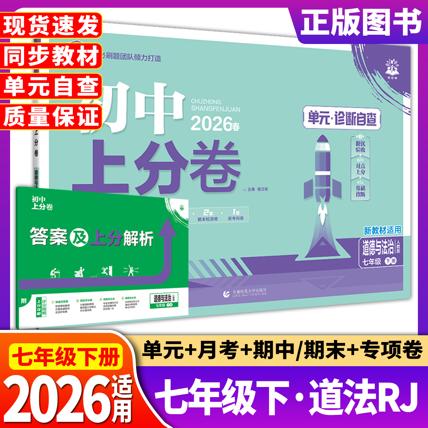 2025春适用初中上分卷七年级下册道德与法治人教版7年级下单元诊断自查单元月考期中末专项检测试卷答案解析评初一必刷题团队打造