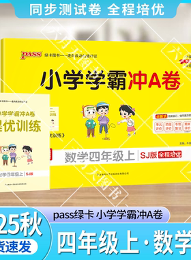 2025秋适用pass绿卡小学学霸冲A卷四年级上册数学SJ苏教版江苏全彩4年级上同步单元卷期中期末试卷专项提升强化题四上数提优训练辅