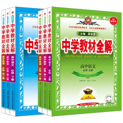 任选高一上下中学教材全解薛金星