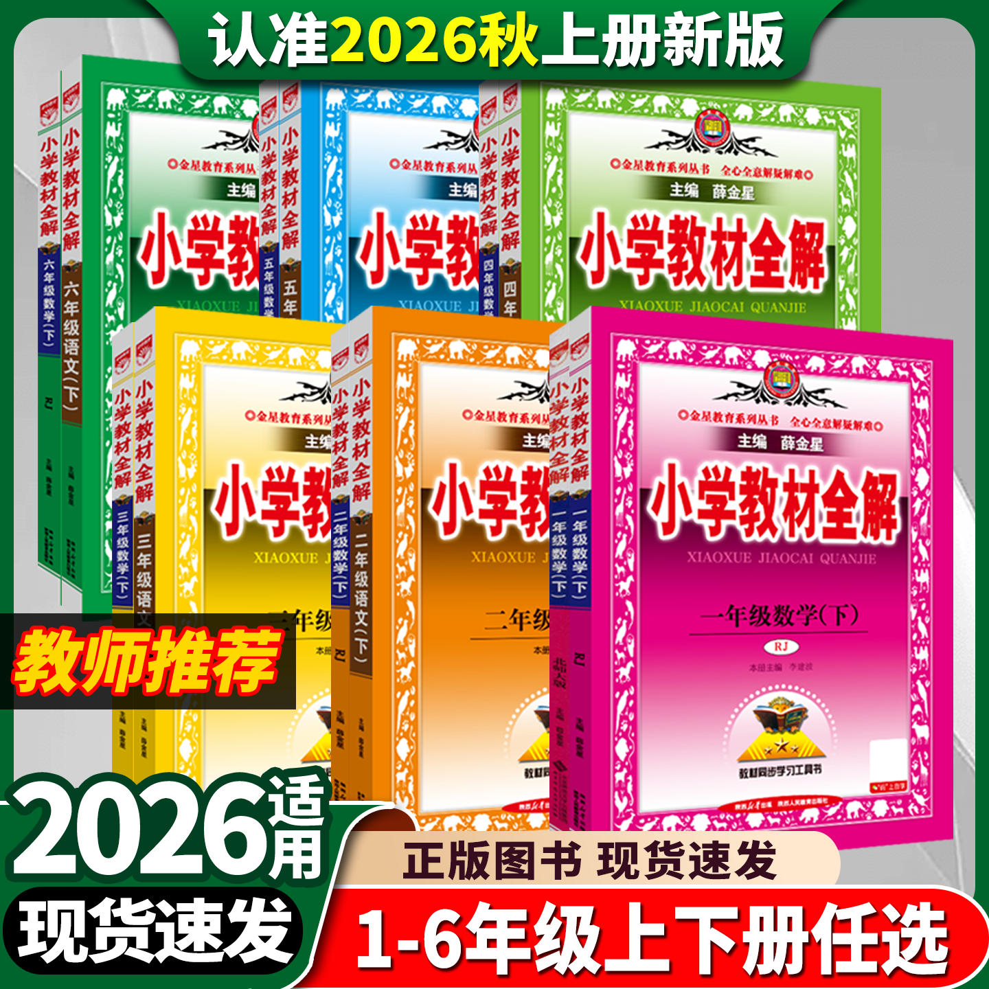 小学教材全解新版薛金星六五四三二一年级上下册语文数学英语人教版北师大科学2026秋123456小学生同步讲解辅导资料解读苏教课堂