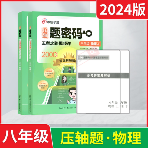 e本智学通压轴题密码八年级物理