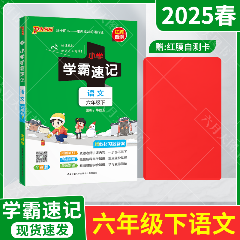小学学霸速记语文六年级下册