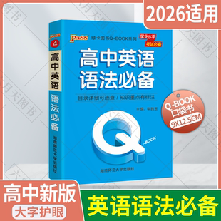 2026适用pass绿卡QBOOK系列④高中英语语法必备学业水平考试高一二高考英语语法专项辅导讲目录详细速查口袋书导资料知识重点标注