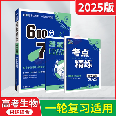 600分考点700分考法高考生物