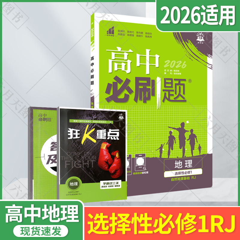 新教材地理选择性必修1必刷题