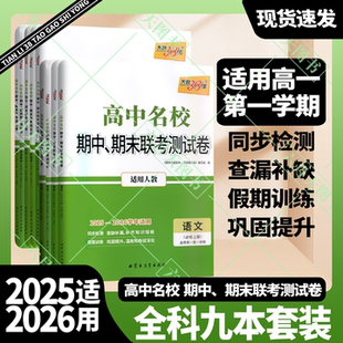 2026适用9本新教材天利38套高中名校期中期末联考测试卷语文必修上册英语第一二册数学物理化学生物政史地第一册人教版高一必修1辅