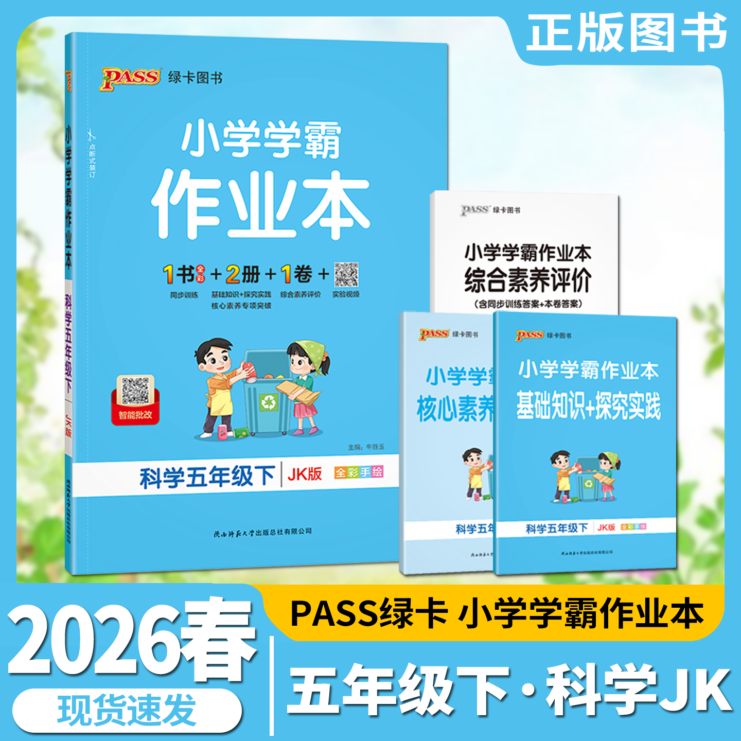 2026春pass绿卡小学学霸作业本五年级下册科学JK教育科学版全彩手绘5年级下基础知识手册讲解全解读五下达标试卷单元期中末辅导