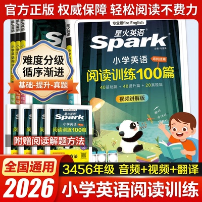 2026星火英语小学阅读训练100篇