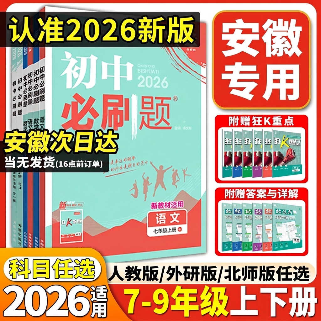 【安徽专用】2026新版初中必刷题图片