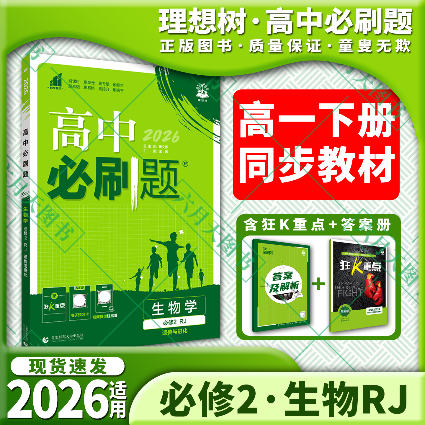 高中必刷题生物必修2RJ