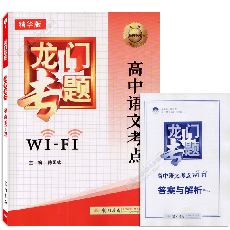 °üÓÊ 2017ÐÂ°æ ¾«»ª°æ ÁúÃÅרÌâ ¸ßÖÐÓïÎÄ¿¼µã WIFI ¸ßÖÐÓïÎÄ¿¼µã֪ʶ¸´Ï°¹Å´úººÓïÔĶÁÏÖ´úÎÄÔĶÁд×÷ È«¹ú¸ß¿¼ÕæÌâÄ£ÄâÊÔÌâ½âÎö