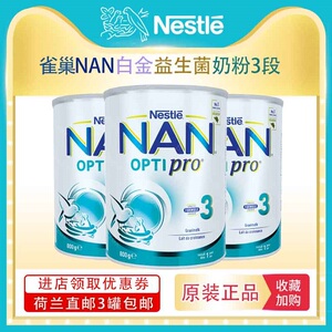 【荷兰直邮】荷兰雀巢铂金Optipro小分子益生菌营养配方奶粉3段
