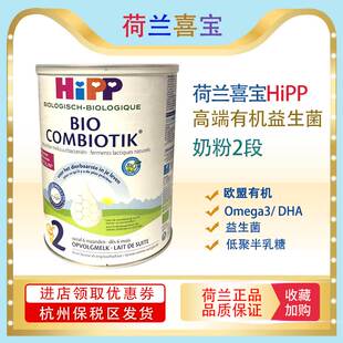 益生菌婴儿奶粉2段800g 荷兰Hipp喜宝有机益生元 杭州保税区发货