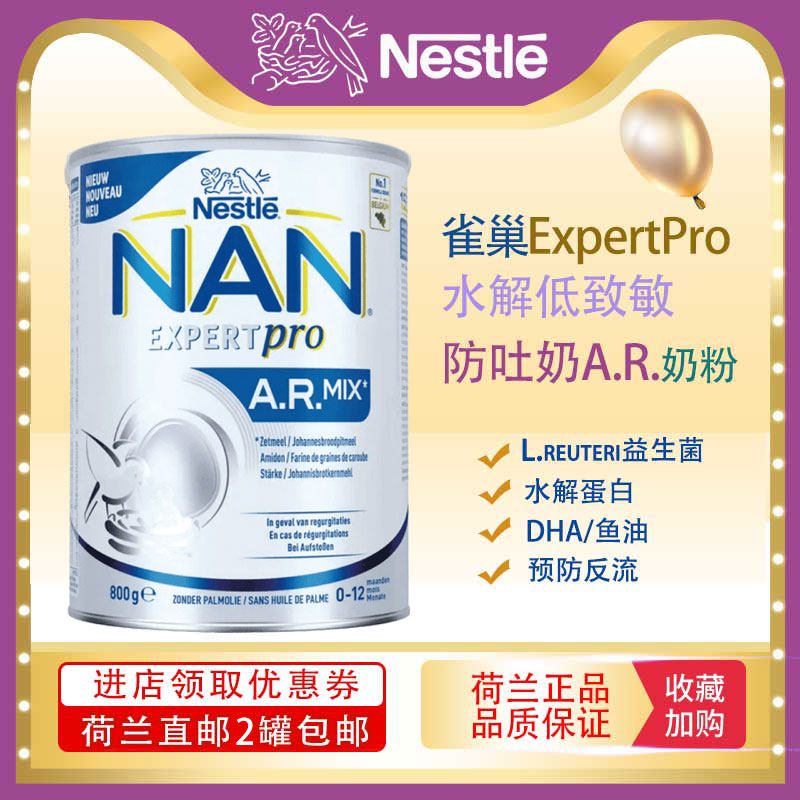 荷兰直邮 雀巢AR水解蛋白过敏防吐奶婴儿配方奶粉800g/罐 2罐包邮