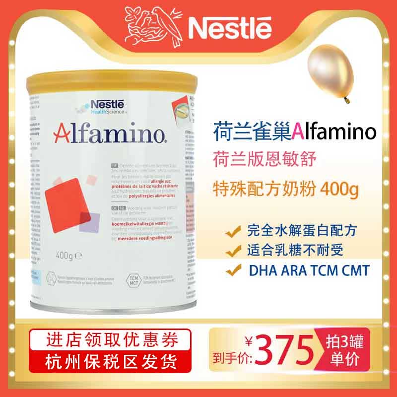 荷兰雀巢恩敏舒Alfamino氨基酸完全水解牛奶蛋白奶粉 400