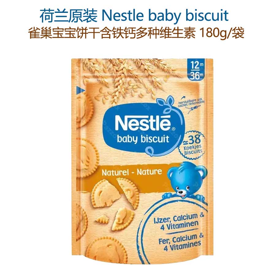 荷兰直邮原装雀巢宝宝饼干 富含铁钙和4种维生素1岁以上 180g/袋