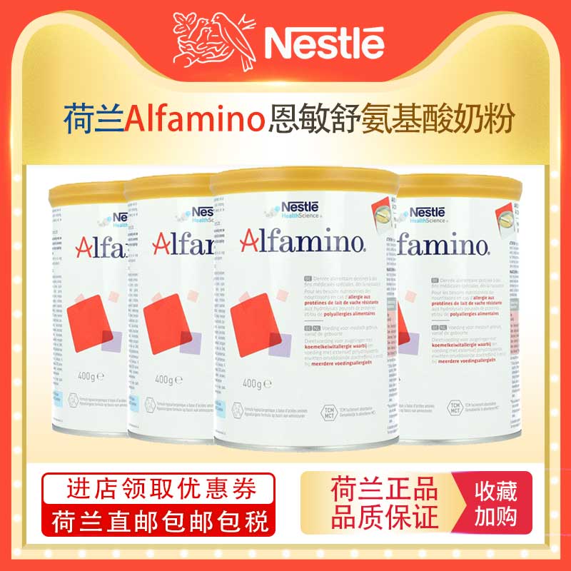 荷兰恩敏舒Alfamino氨基酸完全水解低敏牛奶蛋白配方奶粉400g*4