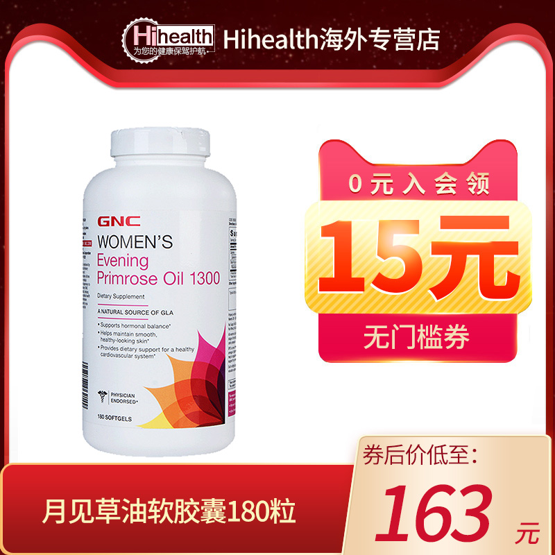 GNC健安喜月见草油软胶囊1300mg*180粒平衡内分泌