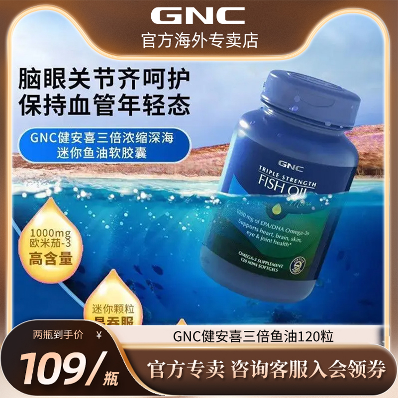 GNC/健安喜三倍效力浓缩深海鱼油胶囊120粒迷你装 保健食品/膳食营养补充食品 鱼油/深海鱼油 原图主图