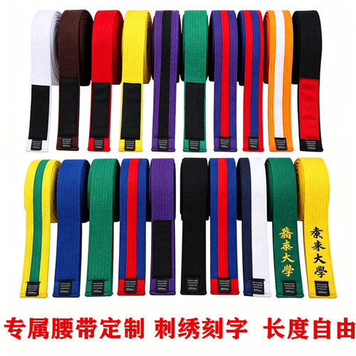 定制腰带跆拳道腰带棉芯学员色带
