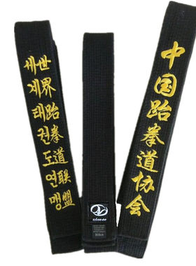 跆拳道腰带黑色教练段位刺绣