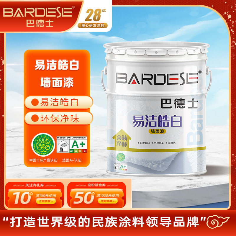 巴德士金装易洁皓白墙面漆净味耐擦室内家居大面积墙自刷涂料白色