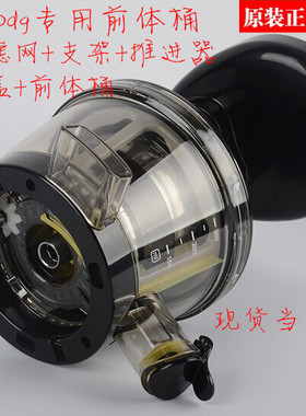 惠人原汁机配件/HU500DG专用整套前体